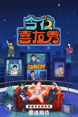 综艺今晚吃什么海报